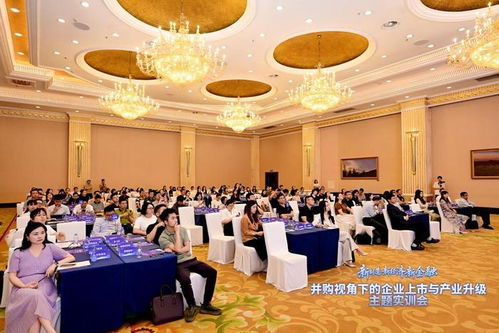 并購視角下的企業上市與產業升級主題實訓會在蓉舉行，共建政企金并購服務生態